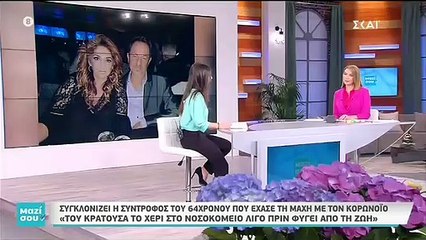 Συγκλονίζει η σύντροφος 64χρονου που νικήθηκε από τον κορονοϊό
