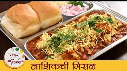 नाशिकची मिसळ _ Nashik Style Misal _ झणझणीत तर्रीवाली मिसळ _ Maharashtrian Street Food _ Chef Dipali