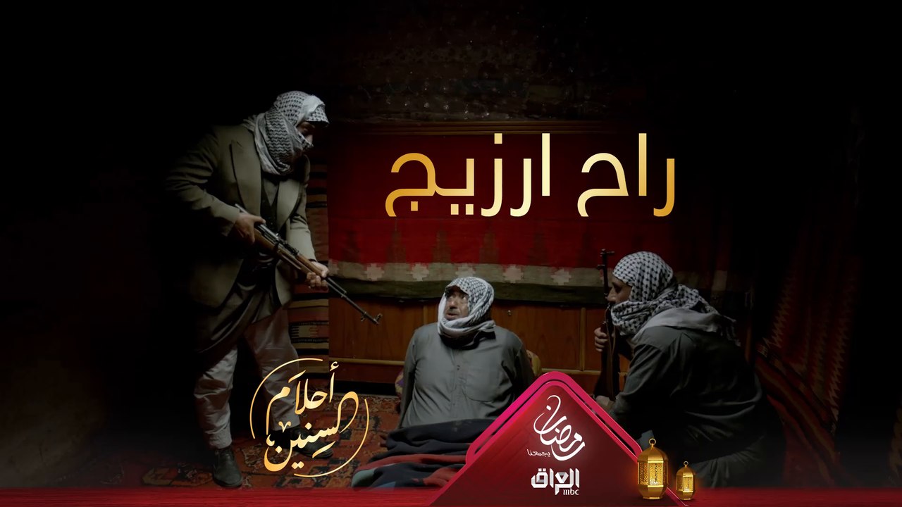 ولد حسين وصلولك يا ارزيج يستاهل لو لا؟