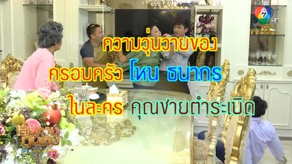 โหน ธนากร หลุดขำขณะเข้าฉาก ในละคร คุณชายตำระเบิด | เฮฮาหลังจอ