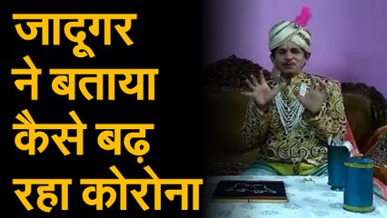 जादू के जरिए लॉकडाउन की पालना के निर्देश