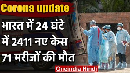 Coronavirus: बीते 24 घंटे में India में Record 2411 Positive case, 71 लोगों की मौत | वनइंडिया हिंदी