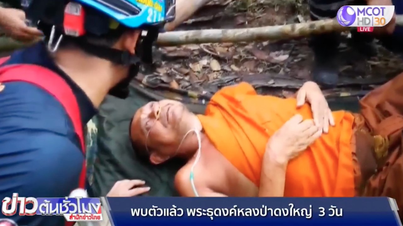 พบแล้ว พระธุดงค์หลงป่าดงใหญ่  3 วัน