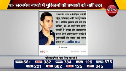 fact check : आमिर खान के नाम से फिर वायरल हुआ फर्जी बयान