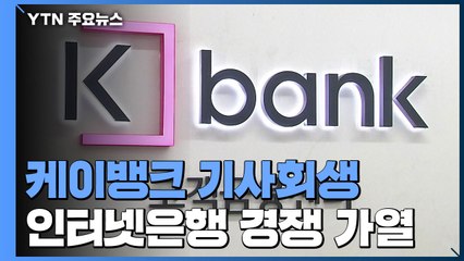 케이뱅크 기사회생...인터넷은행 경쟁 가열 / YTN