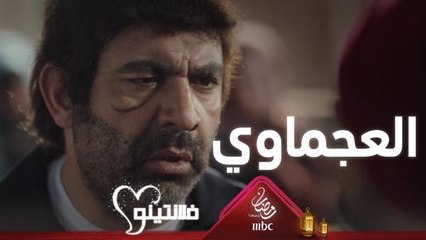 ظهور مفاجئ للعجماوي سبب كل مشاكل #فلانتينو