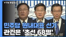 친문이냐, 비주류냐?...민주당 원내대표 선거 관건은 초선 68명 / YTN