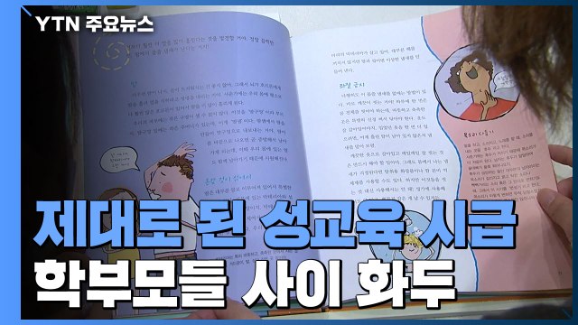 청소년 연루 성 착취 범죄에 '性교육 관심'... 편안한 대화가 중요 / YTN