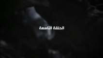 مسلسل النهاية الحلقة ٩ التاسعة كاملة بطولة يوسف الشريف HD