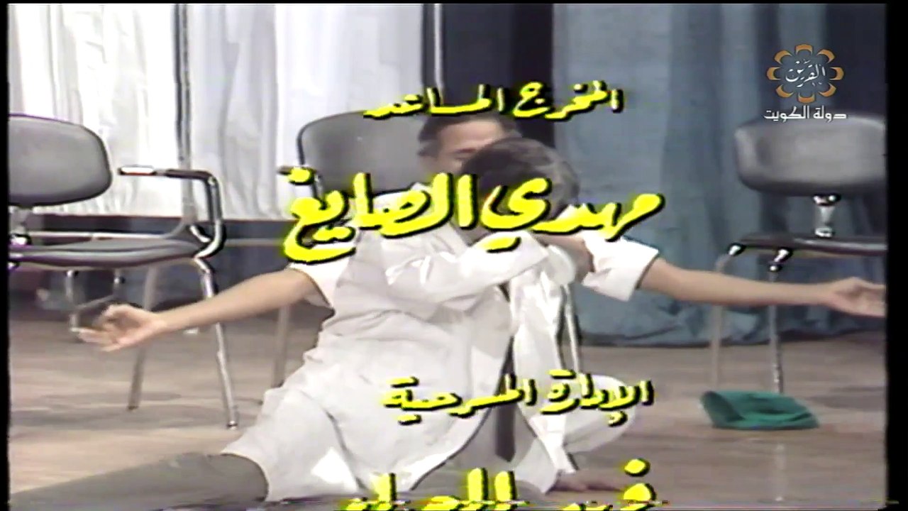مسرحية وخر لا يعاديك 1984 بطولة خالد العبيد و م...