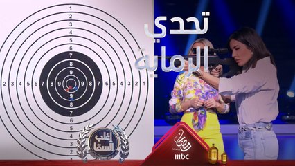 نادين نسيب نجيم تكتسح أحمد السقا في لعبة الرماية وتتفوق عليه بهذا الفارق الشاسع