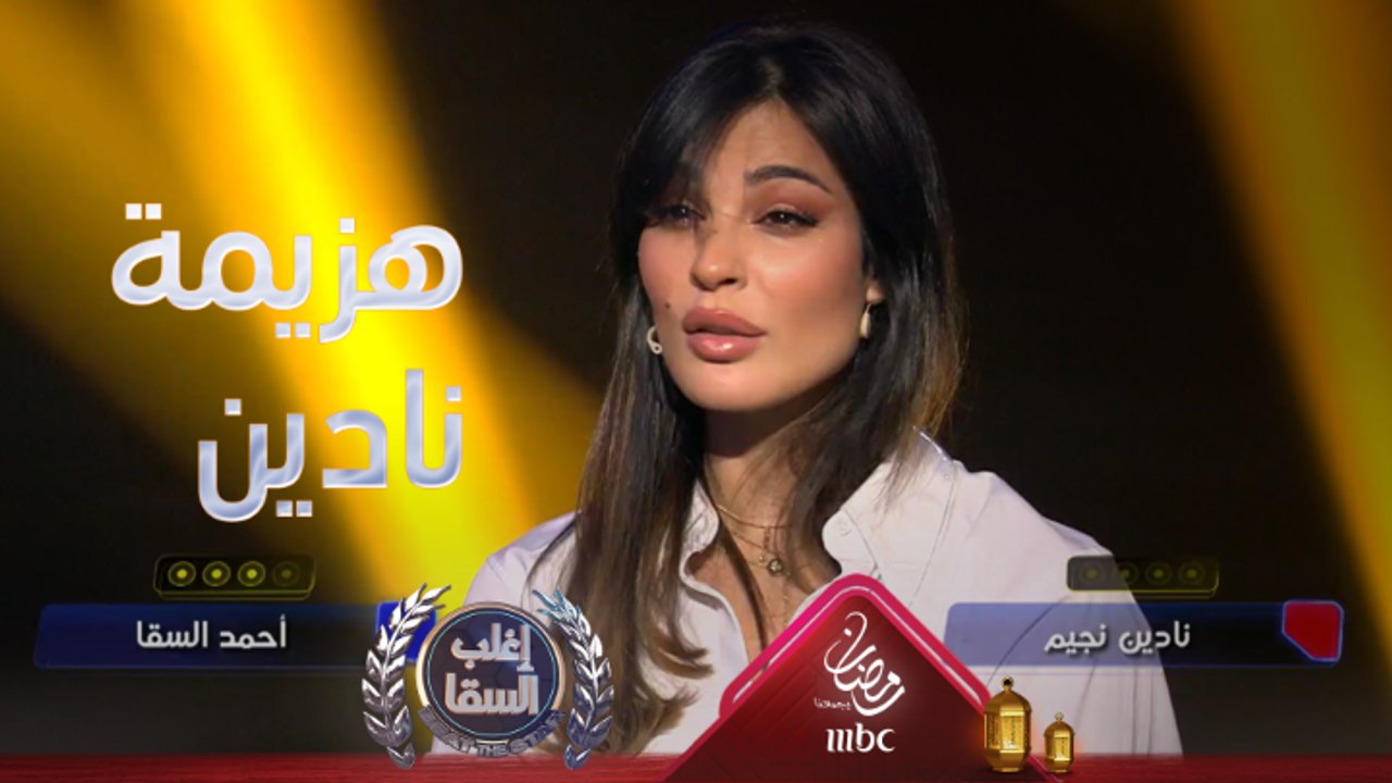 أحمد السقا يرقص ويستفز نادين نسيب نجيم بقوة بسبب هذه الأغنية