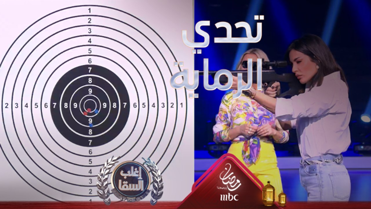 نادين نسيب نجيم تكتسح أحمد السقا في لعبة الرماية وتتفوق عليه بهذا الفارق الشاسع
