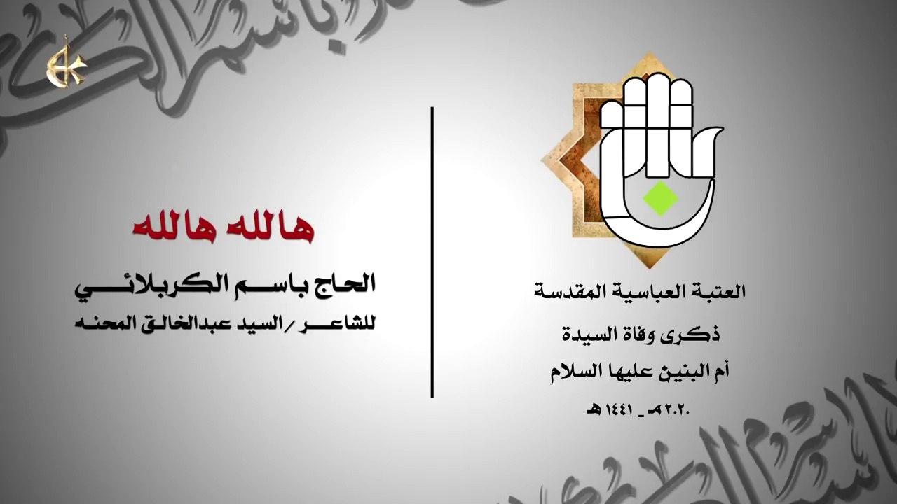 هالله هالله - الرادود باسم الكربلائي
