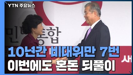 10년 동안 비대위만 7번...'실패의 역사' 끝낼까 / YTN