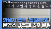 희생자 모두 '신원확인'...이시각 합동분향소 / YTN