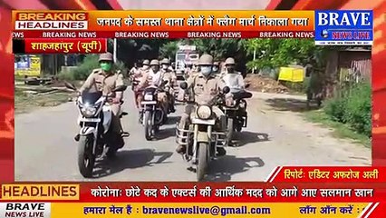 शाहजहांपर: लॉकडाउन का सख्ती से पालन कराने को सड़कों पर उतरे डीएम व एसपी | BRAVE NEWS LIVE