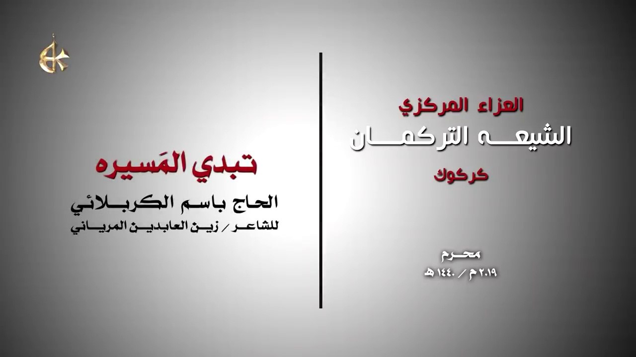 تبدي المسيرة - الرادود باسم الكربلائي