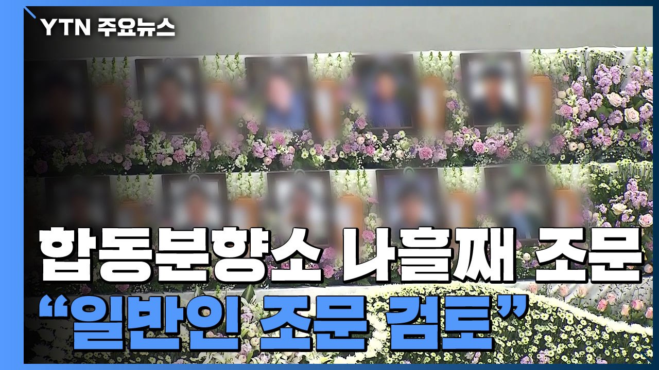 합동분향소 나흘째 조문 이어져..."일반인 조문 검토" / YTN