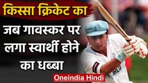 Qissa Cricket Ka: When Sunil gavaskar Scored 36 runs off 174 balls in 1975 World Cup |वनइंडिया हिंदी