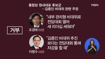 [시사스페셜] 미래통합당 원내대표 누가…'김종인'이 변수?