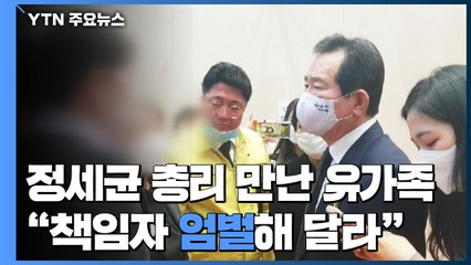 정세균 총리 합동분향소 방문...유가족 "책임자 엄벌해달라" / YTN