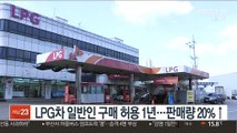 LPG차 일반인 구매 허용 1년…판매량 20%↑