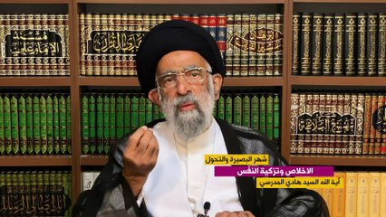 Download Video: الحلقة الرابعة- الإخلاص و تزكية النفس- السيد هادي المدرسي