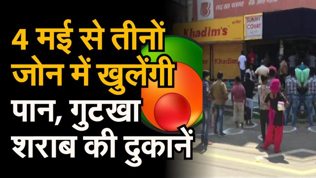 Lockdown 3 । इस कारण रेड समेत तीनों जोन में खुलेंगी 4 मई से शराब, पान-गुटखा की दुकानें