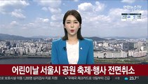 어린이날 서울시 공원 축제ㆍ행사 전면취소