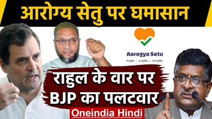 Rahul Gandhi ने Aarogya Setu App पर उठाए सवाल, BJP ने किया पलटवार | वनइंडिया हिंदी