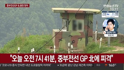 軍 중부전선 GP 北 총탄 맞아…인명피해 없어
