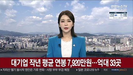 대기업 작년 평균 연봉 7,920만원…억대 33곳