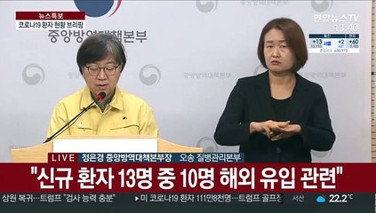 [현장연결] 어제 13명 신규 확진…중앙방역대책본부 브리핑