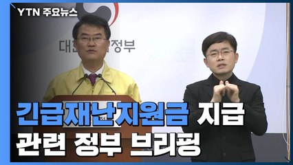 [현장영상] 내일 오전 9시 '긴급재난지원금 조회서비스' 시작 / YTN