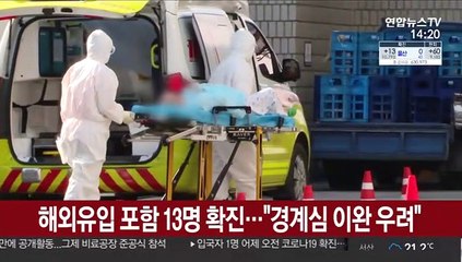 해외유입 포함 13명 확진…"경계심 이완 우려"