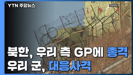 합참 "北, 우리 측 GP에 총탄 수발 발사...우리도 대응사격" / YTN
