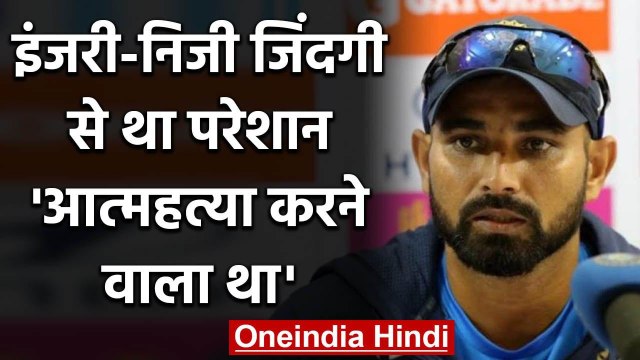 Mohammed Shami revealed that he had thought about committing suicide three times | वनइंडिया हिंदी