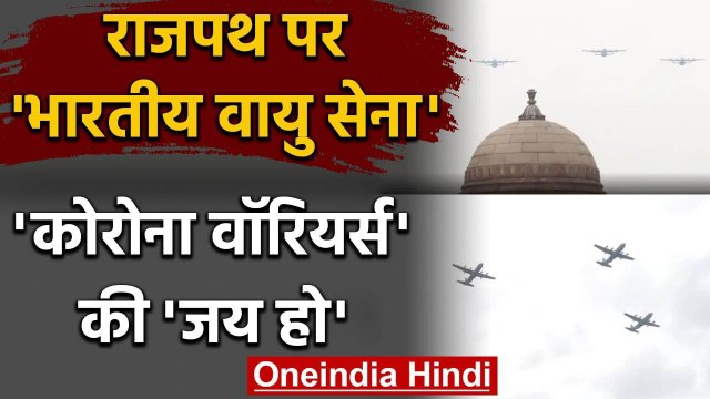 Corona Warriors को Indian Air Force का सलाम, Rajpath पर ऐसे दी सलामी | वनइंडिया हिंदी