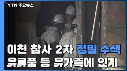 '이천 참사' 2차 정밀수색...희생자 유류품 등 유가족 인계 / YTN