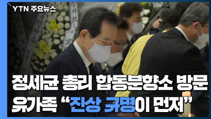 정세균 총리 합동분향소 방문...유가족 "진상 규명 먼저" / YTN