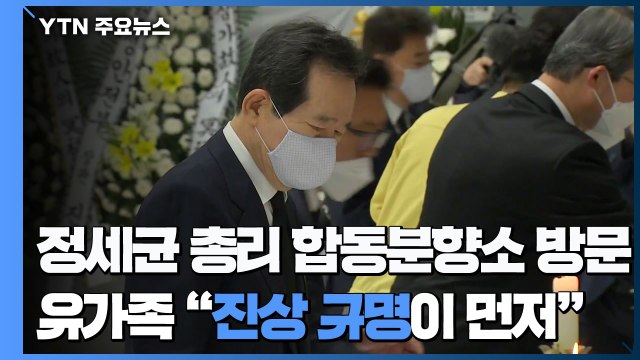 정세균 총리 합동분향소 방문...유가족 진상 규명 먼저 / YTN
