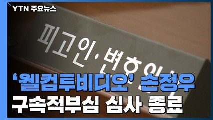 '웰컴투비디오' 손정우 "구속 풀어달라"...심문 종료 / YTN