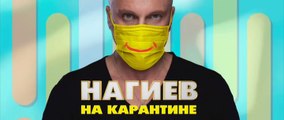 Нагиев на карантине - 1 серия