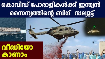 ആശുപത്രികള്‍ക്കു മുകളില്‍ പുഷ്പവൃഷ്ടിയുമായി ഇന്ത്യന്‍ സൈന്യം | Oneindia Malayalam