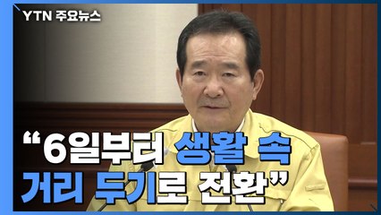 [현장영상] 정 총리 "6일부터 생활 속 거리 두기로 전환" / YTN