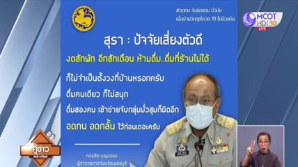 เพชรบุรี-พิษณุโลก ยังห้ามขายเหล้าต่ออีก 1 เดือน