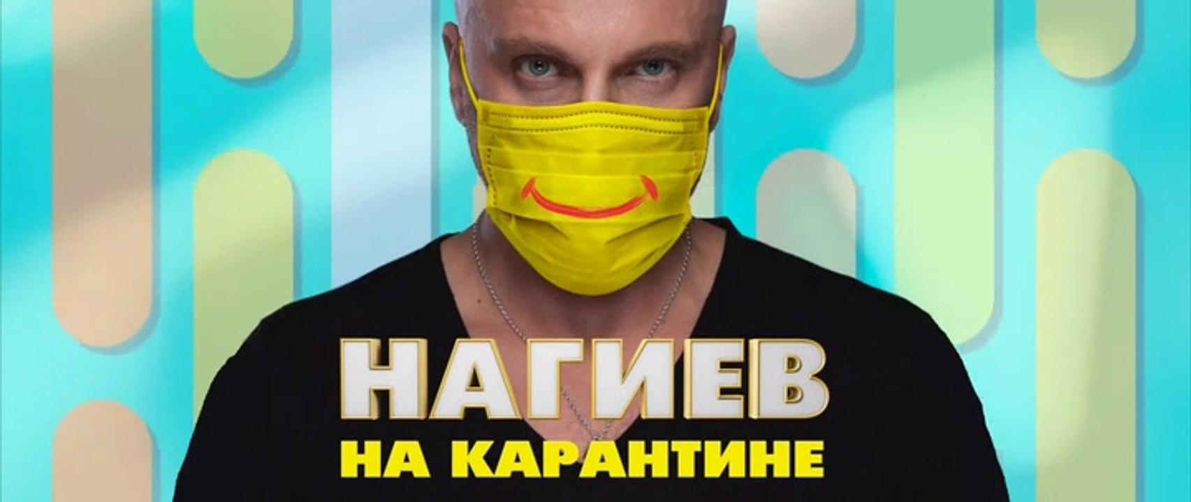 Нагиев на карантине - 1 серия