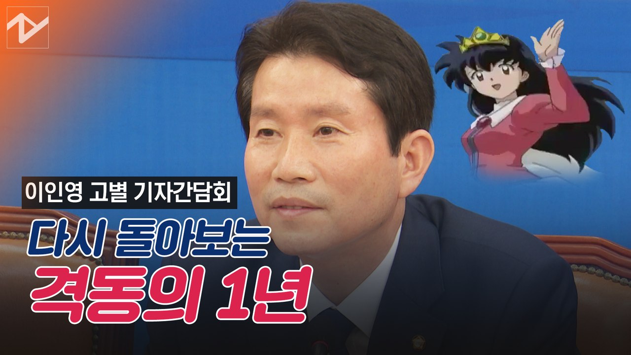 이인영, 고별 기자간담회 '수고했어 오늘도'