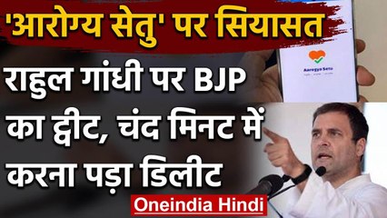 Rahul Gandhi के जवाब में  BJP ने किया ऐसा ट्वीट तुरंत करना पड़ा डिलीट | वनइंडिया हिंदी